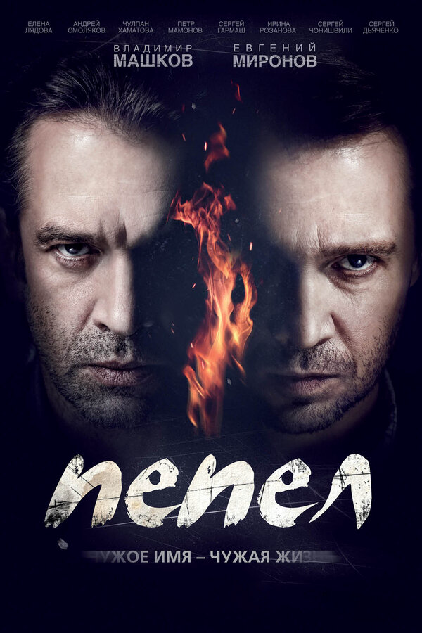 Пепел постер